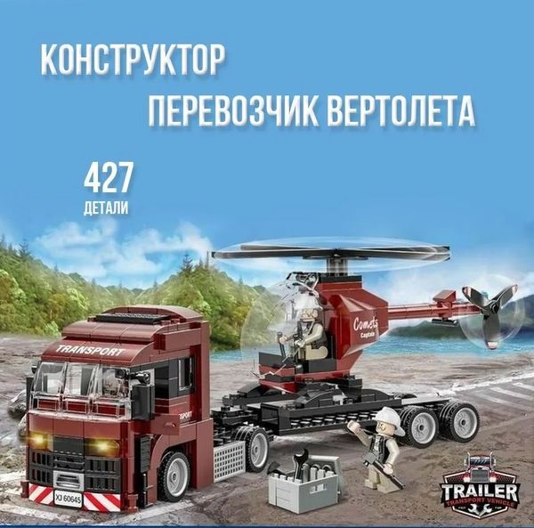 Конструктор "Перевозчик вертолета" (427 деталей)