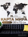 Карта мира из дерева (Obsidian, 3 уровня), 72х130 см