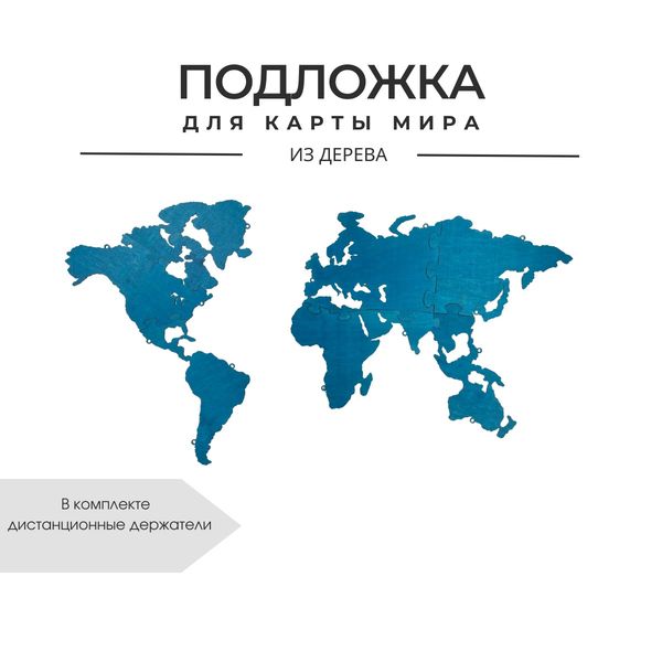 Подложка для карты мира L 65х100 см, голубой