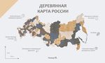 Карта России из дерева (Scandy, 3 уровня), 58х105 см