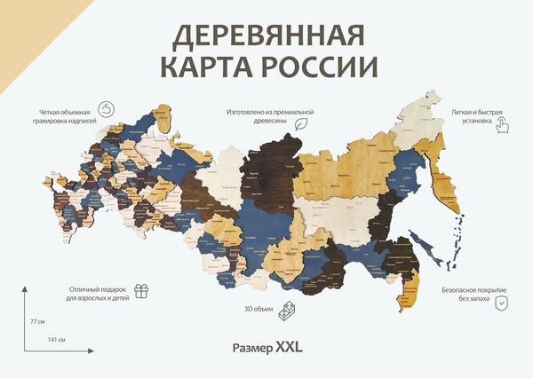 Карта России из дерева (Scandy, 3 уровня), 77х141 см