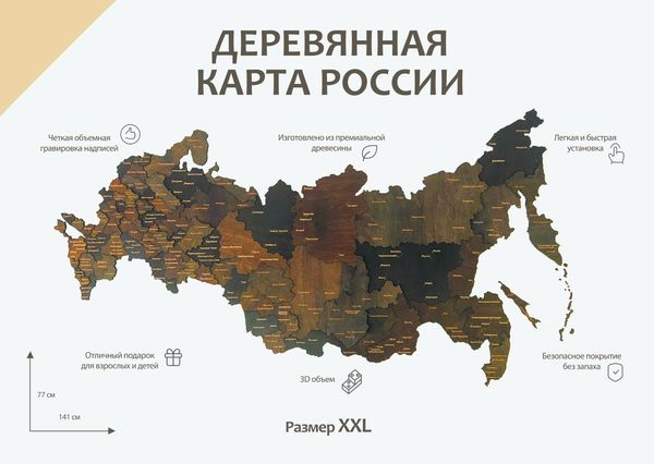 Карта России из дерева (Venge, 3 уровня), 77х141 см