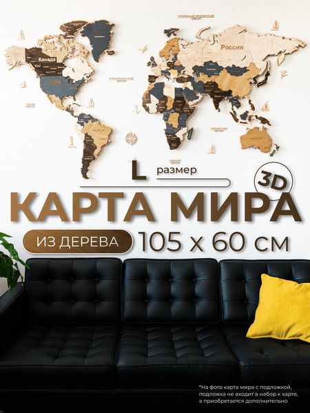 Карта мира из дерева + подсветка (Scandy, 3 уровня), 60х105 см