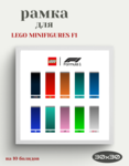 Рамка для Lego Minifigures 30x30 см белая