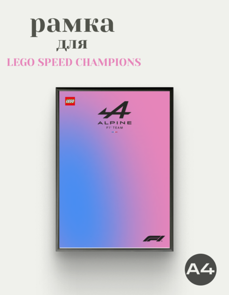 Рамка для Alpine x Lego Speed Champion F1