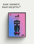 Рамка для Alpine x Lego Speed Champion F1