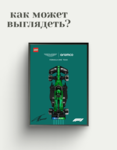 Рамка для Aston Martin x Lego Speed Champion F1