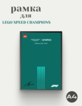 Рамка для Aston Martin x Lego Speed Champion F1