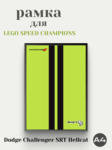Рамка для Dоdge Сhallenger SRT Неllcat зеленая