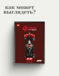 Рамка для Haas Lego Speed Champion F1