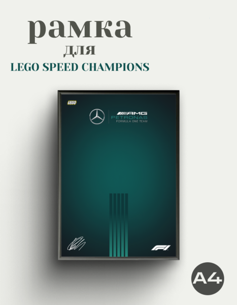 Рамка для Mercedes Lego Speed Champions F1
