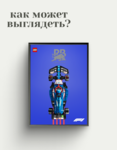 Рамка для Racing Bulls Lego Speed Champions F1