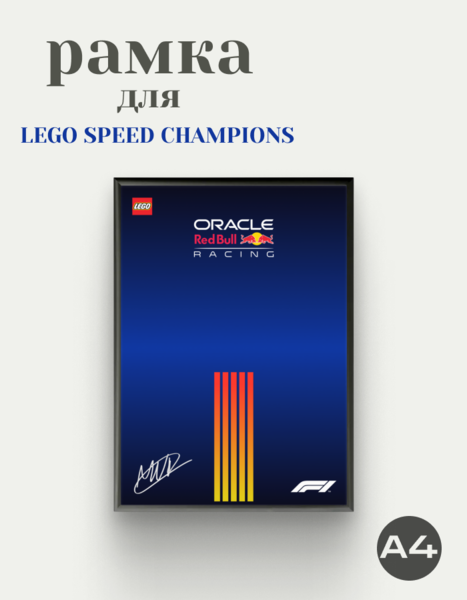 Рамка для Red Bull Racing Lego Speed Champions F1