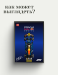 Рамка для Red Bull Racing Lego Speed Champions F1