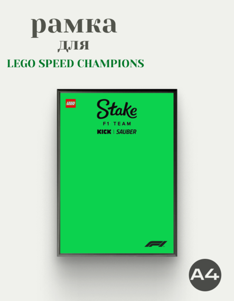 Рамка для Sauber/Stake F1 Team Lego Speed Champion F1