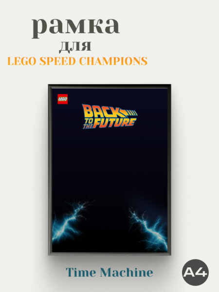 Рамка для DeLorean (Назад в будущее)