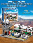 Конструктор Станция транспортировки природного газа (719 деталей)