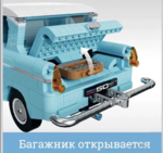 Конструктор "Летающая машина Рона Уизли" (165 деталей)