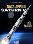 Конструктор NASA APOLLO Saturn V (1969 деталей)