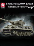 Конструктор Тяжёлый танк "Тигр" (890 деталей)