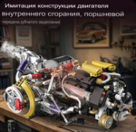 Конструктор Модель двигателя V8 (1394 детали)