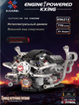 Конструктор Двигатель V8 "Летучая мышь" (770 деталей)