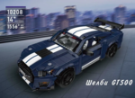 Конструктор Shelby GT500 (1558 деталей)